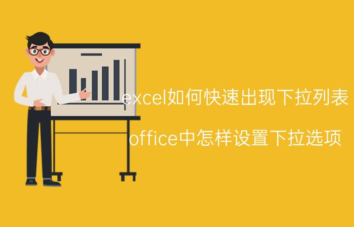 excel如何快速出现下拉列表 office中怎样设置下拉选项？